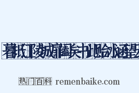 暮抵江陵城扉阖矣书此贻冰涵望云是什么意思的图片